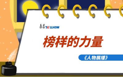 【人物展播】员工专访，从不同角度发现优秀（二）
