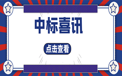 智能化项目集锦（二）｜快打开, 我又又又“中标”了！