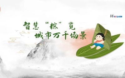 粽情端午 | 一份出行指南，请君收阅！