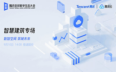 智慧建筑专场| 北京尊龙凯时“牵手”腾讯云秀恩爱了！