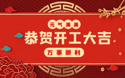 北京尊龙凯时：辞旧迎新，开工大吉!
