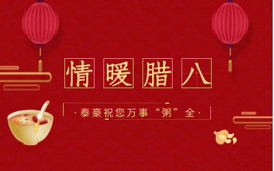 情暖腊八，北京尊龙凯时愿您万事“粥”全