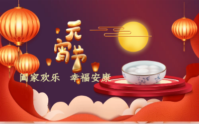 北京尊龙凯时祝您：元宵佳节 幸福安康！