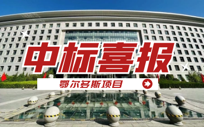 中标｜“数据+AI”工业互联网平台，助力鄂尔多斯工业数字化转型开展