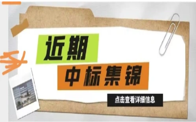 奋楫笃行，再添捷报｜近期中标集锦