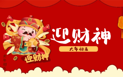 迎财神｜五路财神迎进门，红红火火又一年！