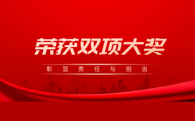 荣获诚信、文明双项大奖，彰显责任与担当