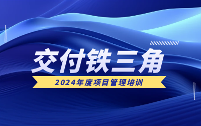 “交付铁三角”项目管理培训：构筑企业核心竞争力