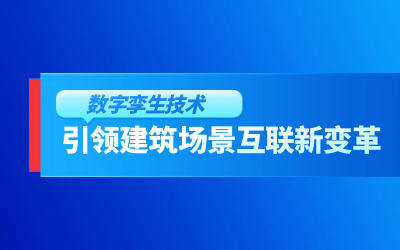 获精瑞科研技术奖｜建筑数字化的创新引擎，让城市更“智慧”
