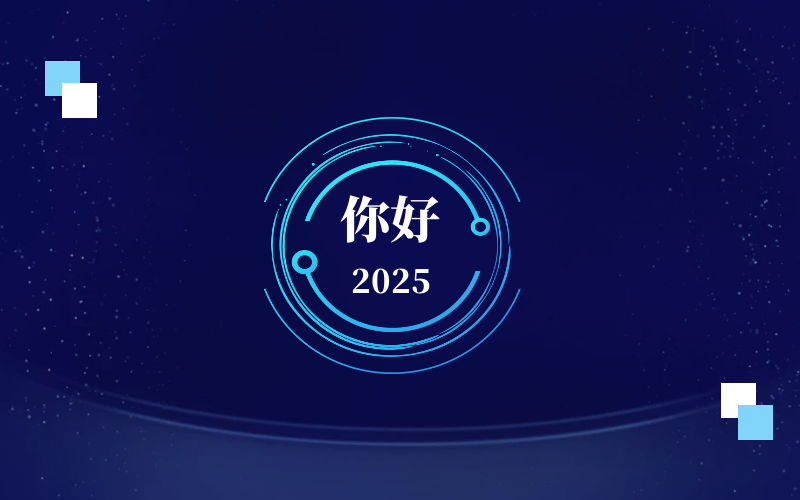 新元肇启，智向未来｜北京尊龙凯时恭祝新年快乐